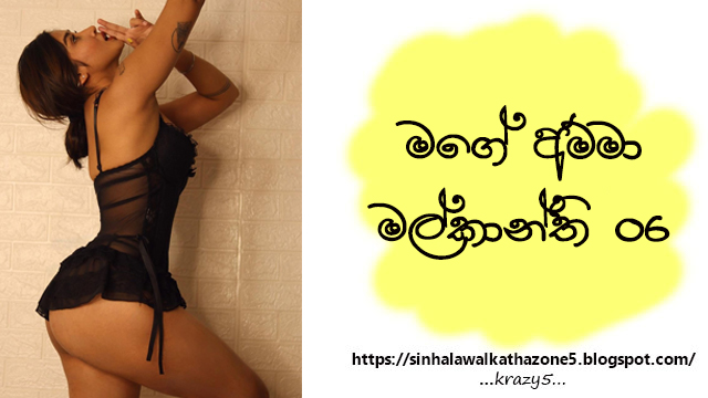 Mage Amma Mallkanthi | මගේ අම්මා මල්කාන්ති 06